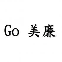 Go 美廉