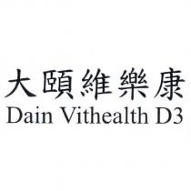 大頤維樂康 Dain Vithealth D3