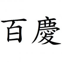 百慶