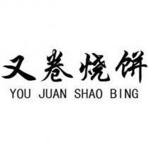 又卷燒餅YOU JUAN SHAO BING