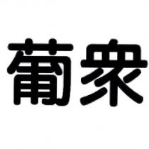 葡眾