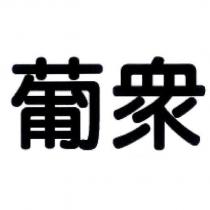 葡眾