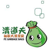 清道夫抽取式清潔袋 PE GARBAGE BAGS 及圖