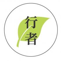 行者及圖