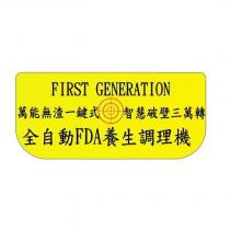 first generation 萬能無渣一鍵式智慧破壁三萬轉全自動 FDA 養生調理機