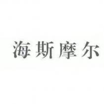 海斯摩爾