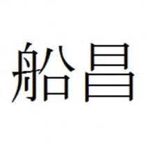 船昌