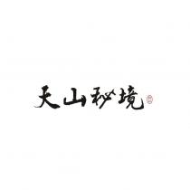 天山秘境