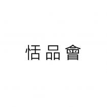 恬品會