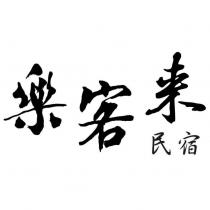 樂客來民宿