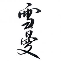 雪曼