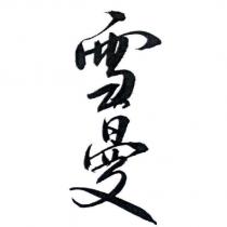 雪曼