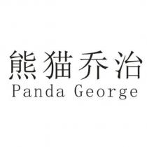 熊貓喬治Panda George