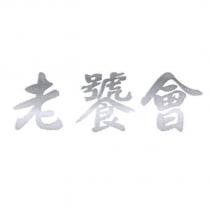 老饕會