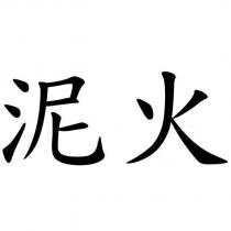 泥火