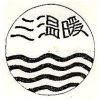三溫暖