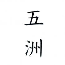 五洲