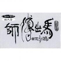 師傅出馬正宗鍋政大店 封劉集團 Master Rent 及圖