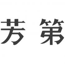芳第