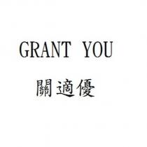 GRANT YOU 關適優