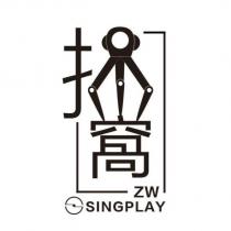 抓窩 SINGPLAY ZW 及圖