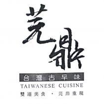 芫鼎 雙連美食.芫鼎重現