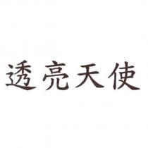 透亮天使