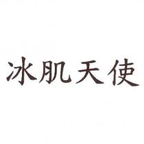 冰肌天使