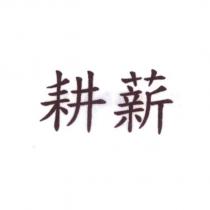 耕薪