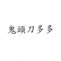 鬼頭刀多多