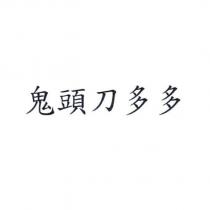 鬼頭刀多多