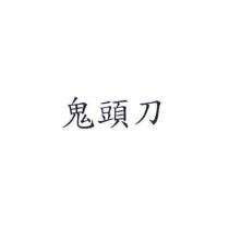 鬼頭刀