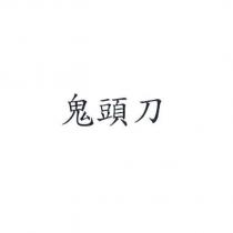 鬼頭刀