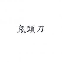 鬼頭刀