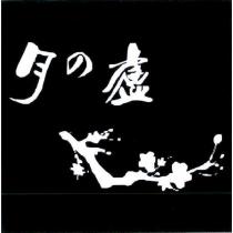 月之廬及圖