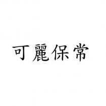 可麗保常
