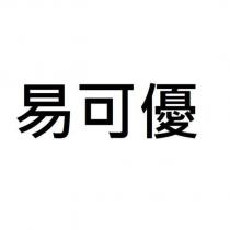 易可優