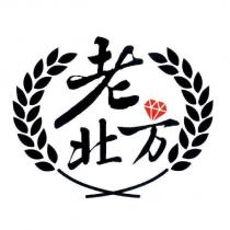 老北方及圖