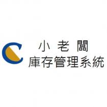 小老闆庫存管理系統及圖