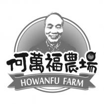 何萬福農場 HOWANFU FARM 及圖