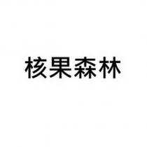 核果森林