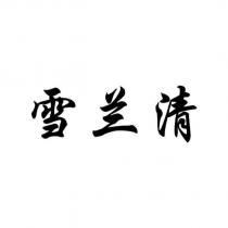 雪蘭清