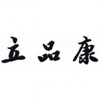 立品康
