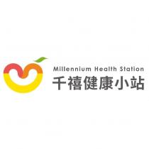 千禧健康小站 Millennium Health Station 及圖