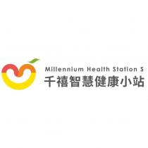 千禧智慧健康小站 Millennium Health Station S 及圖