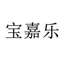 寶嘉樂