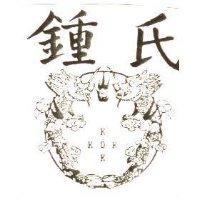 鍾氏及圖 KOK