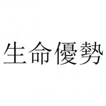 生命優勢