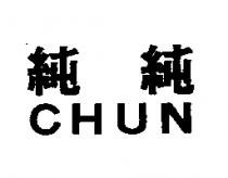 純純 CHUN