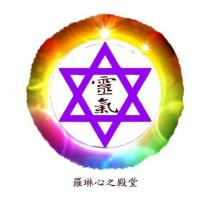 靈氣 羅琳心之殿堂及圖